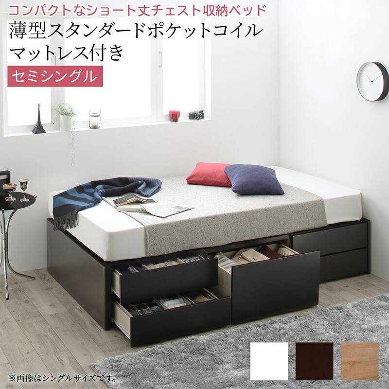 ショート丈チェストベッド ヘッドレス 薄型スタンダードポケットコイルマットレス付き セミシングル ショート丈|家具工場 田舎の家具屋さん
