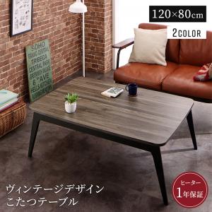 こたつ速見表 ヴィンテージデザイン古木風バイ色合いこたつ速見表 4尺矩形(80×120糎)