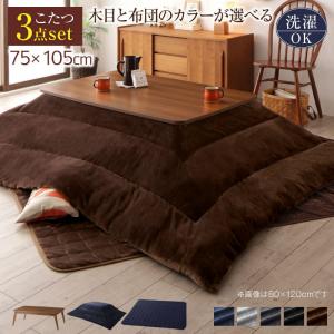 こたつ布団仕かける 肌理も布団も選べる 北欧絵図面こたつ こたつ3点仕かける 矩形(75×105糎)