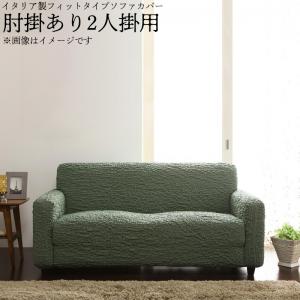 イタリア製フィットタイプソファカバー　肘掛あり 2人掛用｜家具工場　田舎の家具屋さん