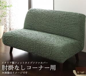 イタリア製フィットタイプソファカバー　肘掛なし コーナー用｜家具工場　田舎の家具屋さん