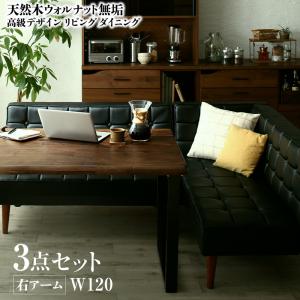 ダイニングセット(テーブル&ソファ) 天然木ウォルナット無垢高級デザインリビングダイニング 3人 3点セット(テーブル+ソファ1脚+アームソファ1脚) 右アーム W120|家具工場 田舎の家具屋さん