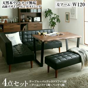 ダイニングセット(テーブル&ソファ ベンチ) 天然木ウォルナット無垢高級デザインリビングダイニング 5人 4点セット(テーブル+ソファ1脚+アームソファ1脚+ベンチ1脚) 左アーム W120|家具工場 田舎の家具屋さん