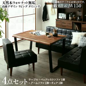 ダイニングセット(テーブル&ソファ チェア) 天然木ウォルナット無垢高級デザインリビングダイニング 4人 4点セット(テーブル+ソファ1脚+アームソファ1脚+チェア1脚) 右アーム W150|家具工場 田舎の家具屋さん