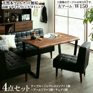 ダイニングセット(テーブル&ソファ チェア) 天然木ウォルナット無垢高級デザインリビングダイニング 4人 4点セット(テーブル+ソファ1脚+アームソファ1脚+チェア1脚) 左アーム W150|家具工場 田舎の家具屋さん
