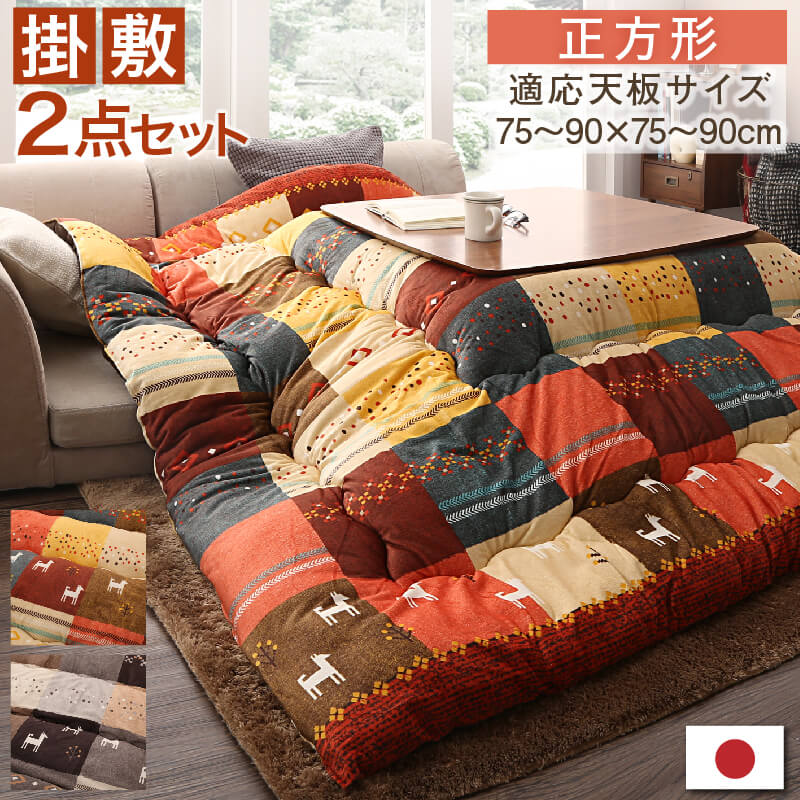 ギャッベデザインこたつ布団 掛布団&敷布団2点セット 正方形(80&times;80cm)天板対応｜家具工場　田舎の家具屋さん