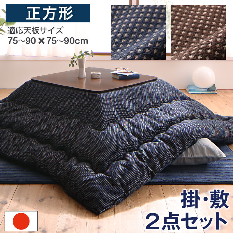 ワッフル生地のこたつ布団 掛布団&敷布団2点セット 正方形(80&times;80cm)天板対応｜家具工場　田舎の家具屋さん