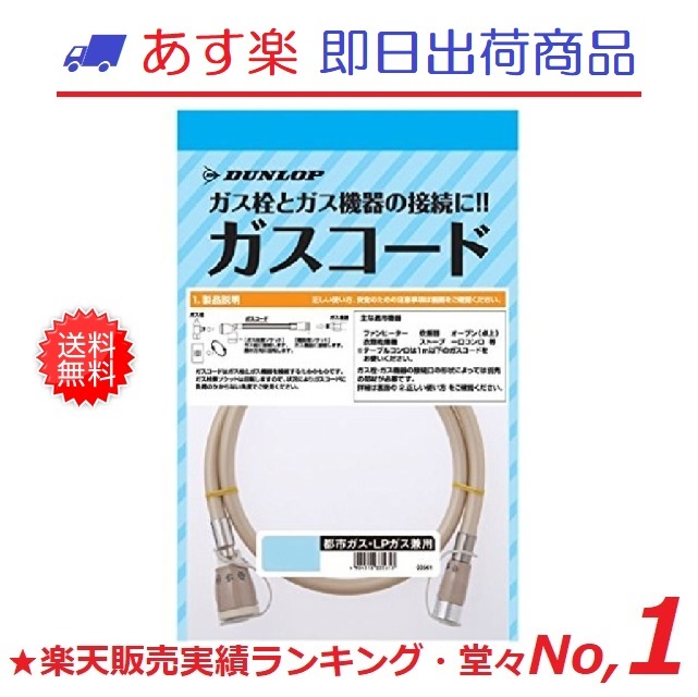 63%OFF!】 03562 1.5m ダンロップ 1.5メートル ガスコード LPガス兼用 都市ガス 季節・空調家電