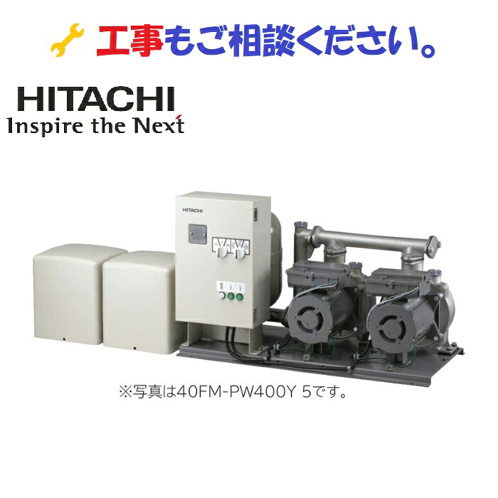 【日立ポンプ】40FM-PW400Y 5 自動給水ポンプ 交互並列タイプ（東日本電力エリア50Hz）#ak