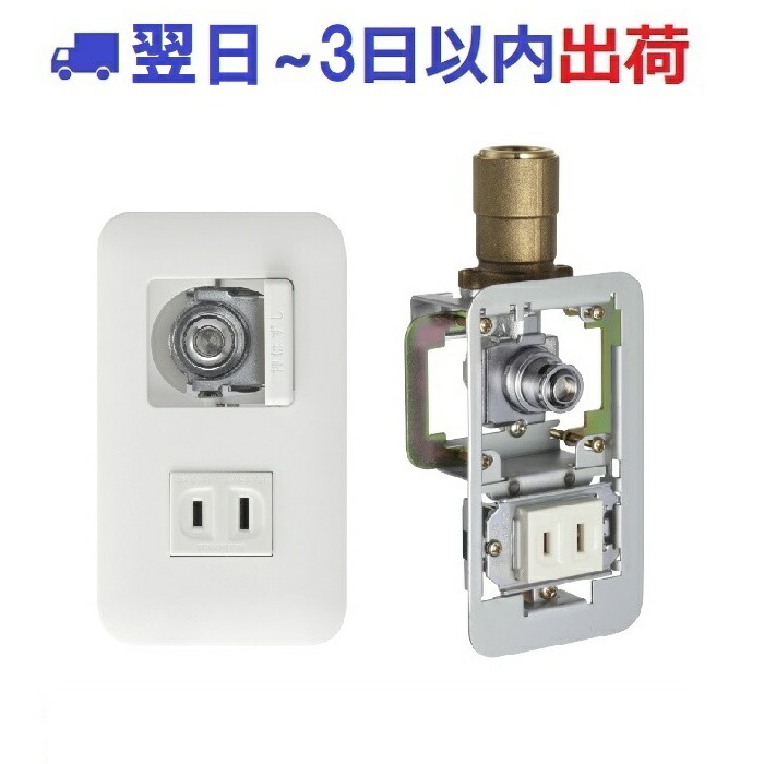 【光陽産業】3点SET G857A5-07D-10A+P857AX+E付化粧プレートホワイト 都市ガス 埋込電気付コンセントガス栓 166714|シンキ