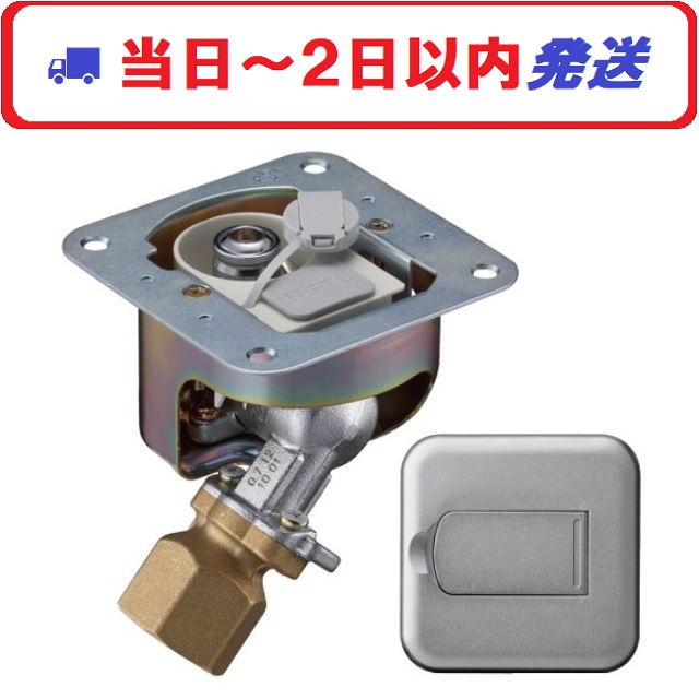 【LPガス】G875A-09P Rc1/2接続 光陽産業 埋込床可変コンセントヒューズガス栓 金属プレート同梱