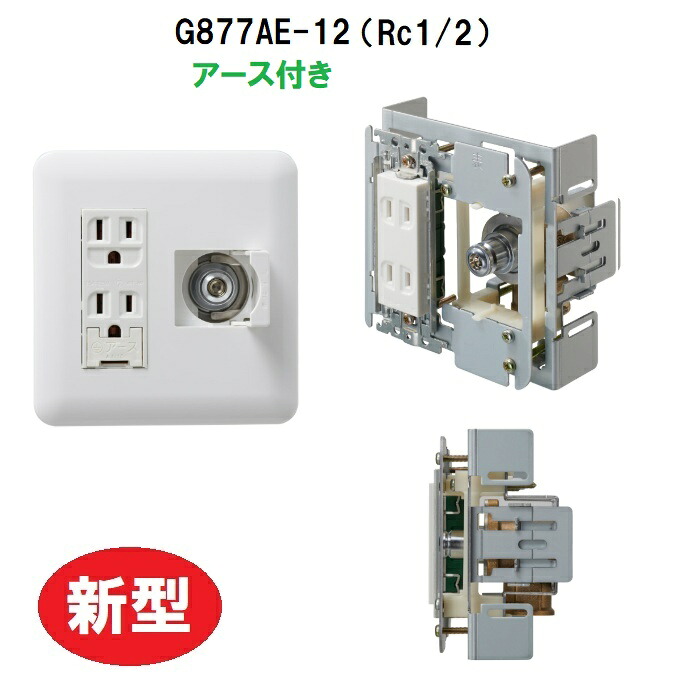 新型【都市屁っ放り】光陽加工 G877AE-12 Rc1/2   埋込壁E二口地びた付 差し込み屁っ放り栓 Rc1/2ねじ込み