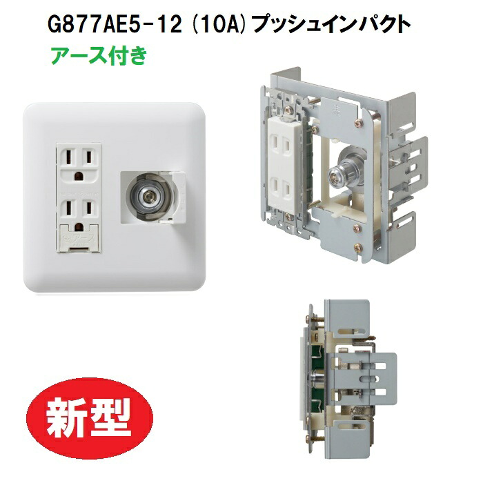 新型【都市屁っ放り】光陽加工 G877AE5-12 10A   埋込壁E二口地びた付 差し込み屁っ放り栓 10Aうしろ押し差しひびき