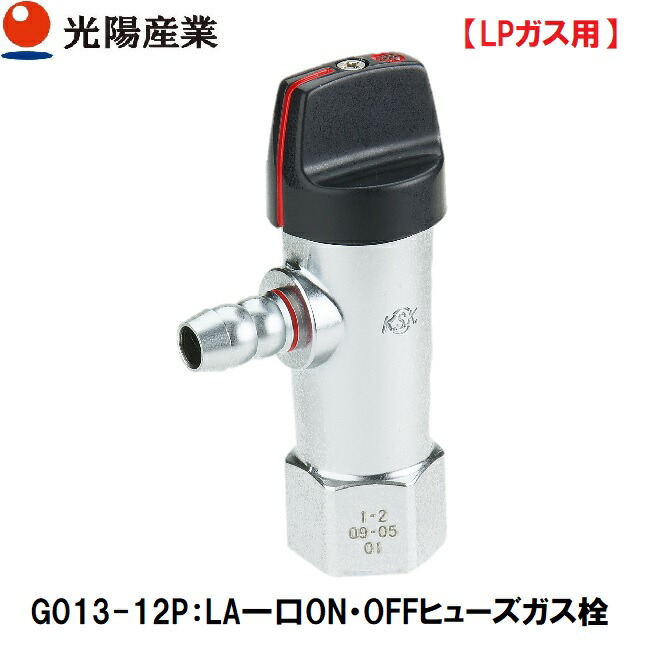 楽天市場】【光陽産業】G015Z-12P LPガス LB一口ON・OFFヒューズガス栓 