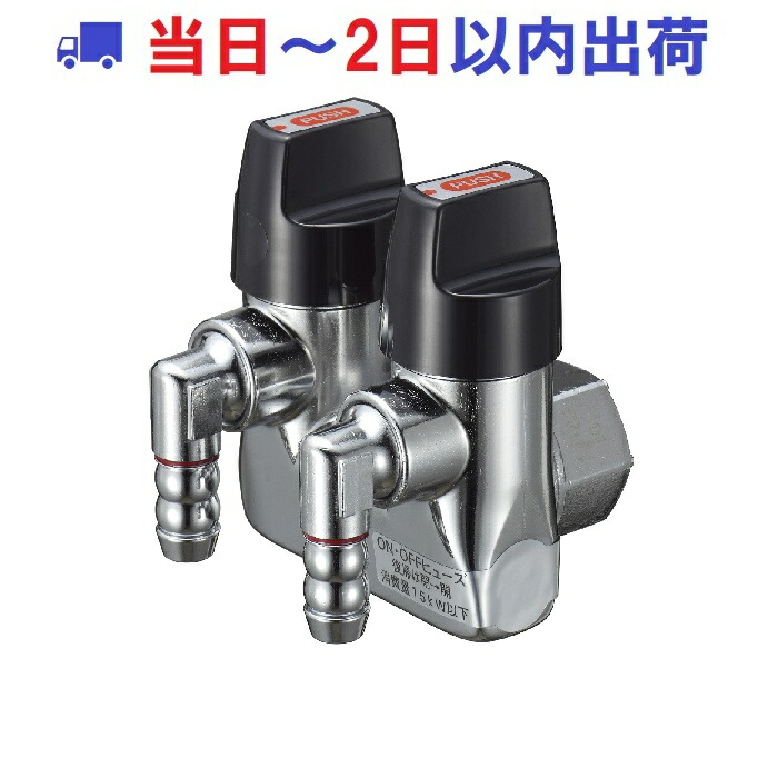 【光陽産業】G025ZU-12P LPガス LB二口自在ON・OFFヒューズガス栓 台座自在型