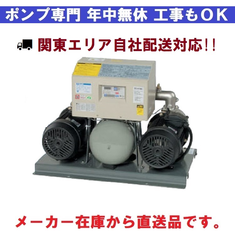 荏原製作所　32BDPME5.4 【200V】 交互並列運転　定圧給水ユニット 50Hz 【東日本電力エリア】フレッシャー1000BD