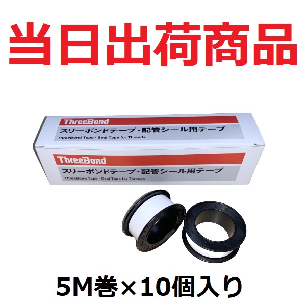 スリーボンド シールテープ 100個 スリーボンド製品 配管用シールテープ 15m 10個 : サンサン