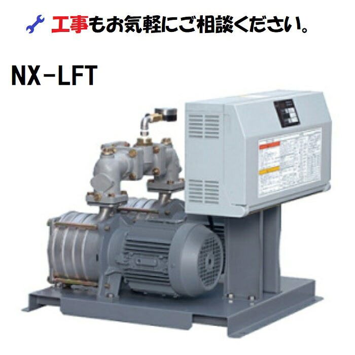 受注生産品【TERAL】NX-LFT 50Hz 東日本電力エリア 揚水給水ポンプ 高架水槽ユニット|シンキ