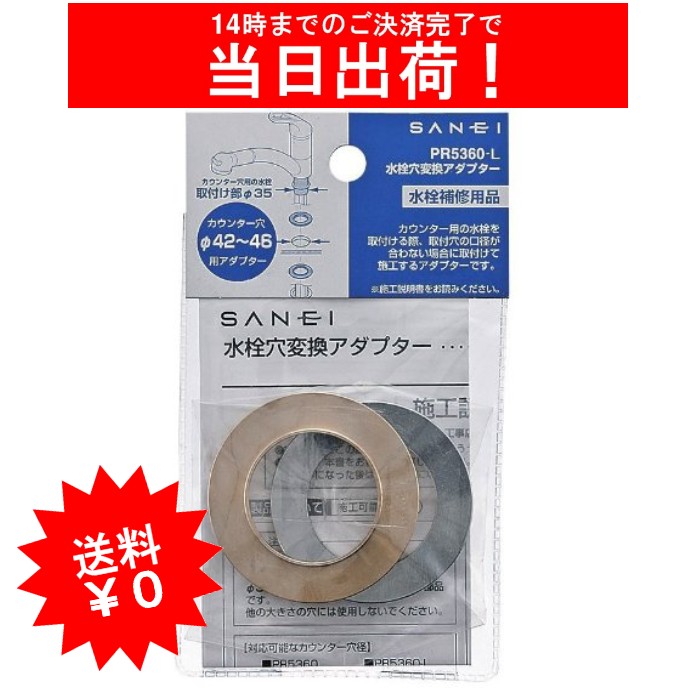楽天市場 水栓穴変換アダプター Pr5360 L 三栄水栓製作所 Sanei ゆうパケット発送 シンキ