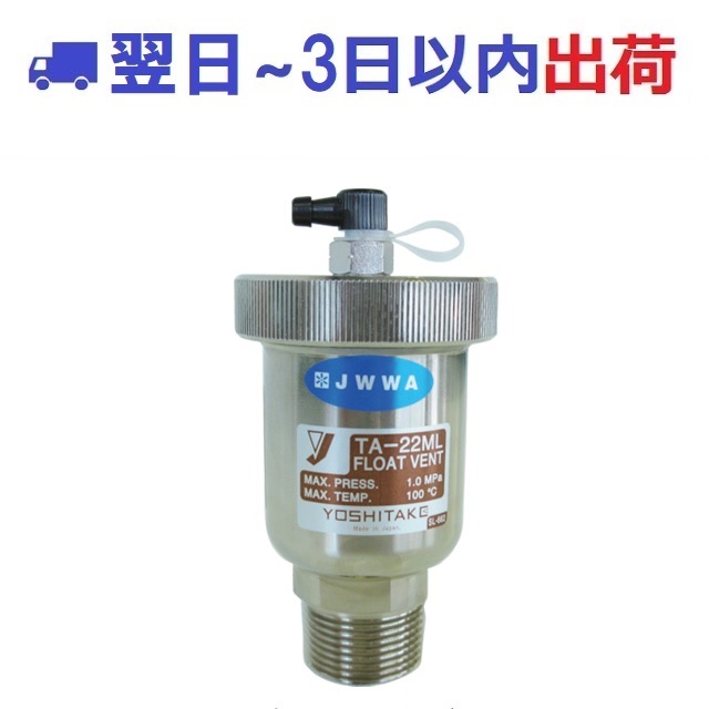 【ヨシタケ】TA-22ML 25A 空気抜き弁 YOSHITAKE #ig