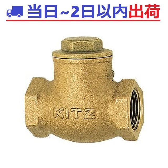 【KITZ・キッツ】R スイングチャッキ 32A （1.1/4）汎用 125型 #IG