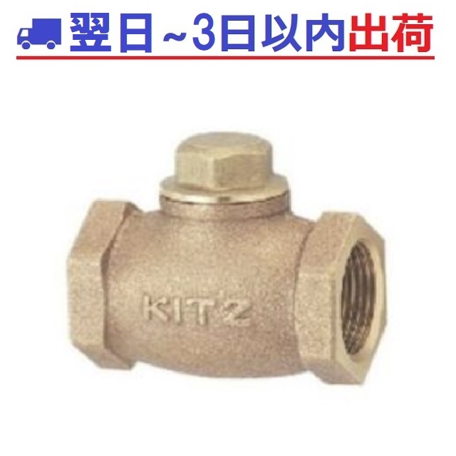 【KITZ・キッツ】 F-25A 青銅 リフトチャッキ弁 150型(10k) #IG