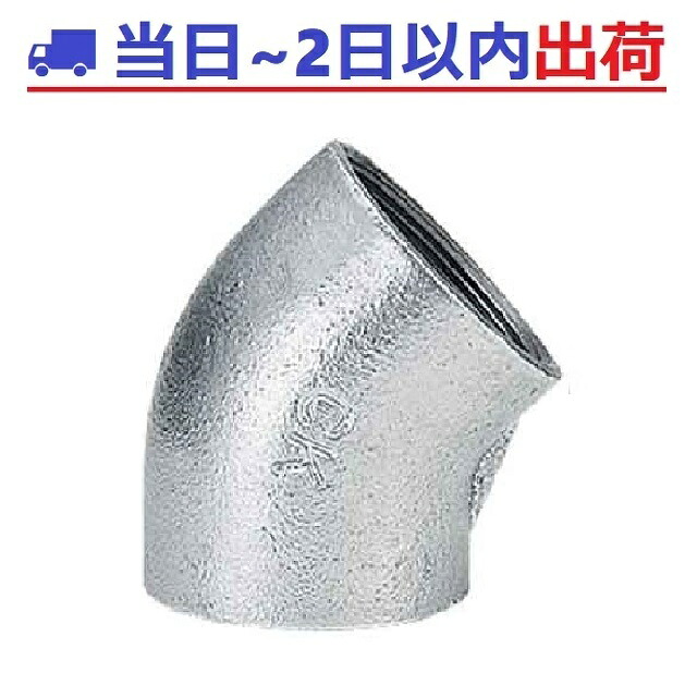 【CK金属】e白継手 150A（6B）45°エルボ ねじ込み式可鍛鋳鉄製管継手JIS B 2301適合 #ak