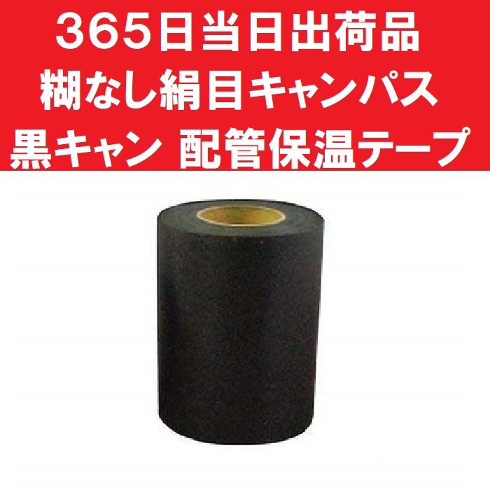 楽天市場 キャンパステープ 絹目75mm幅 15m巻 黒 糊なし 配管テープ シンキ