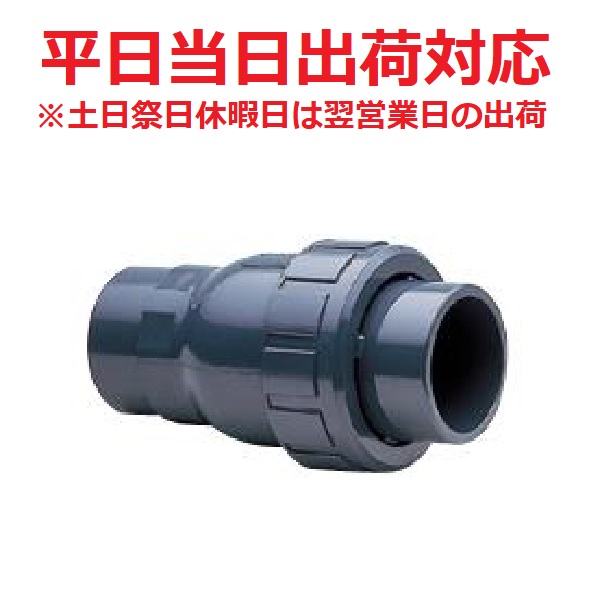 楽天市場】【平日当日出荷対応品】ボールチェックバルブ 40Aソケット型