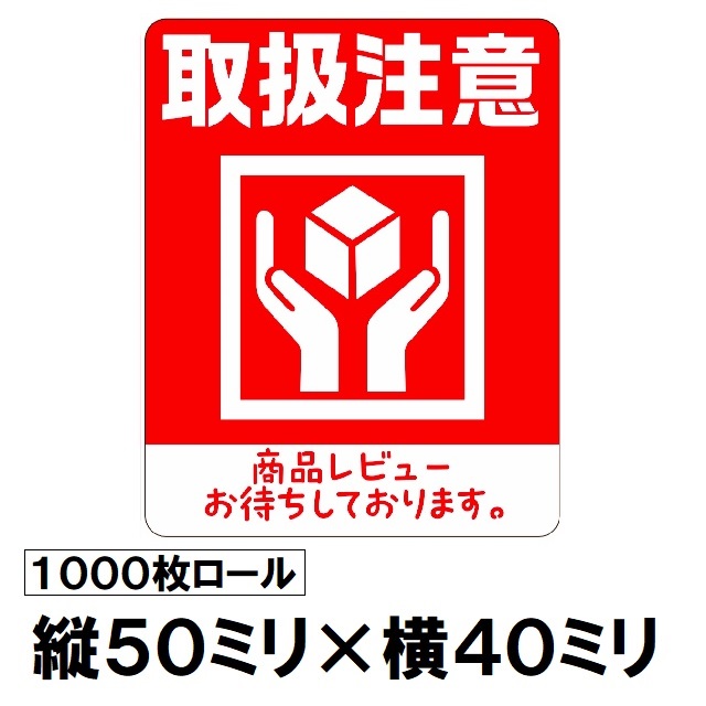 【楽天市場】【荷札シール】 取扱注意 1000枚ロール シール タックラベル 荷札 注意ロールシール ステッカー 取扱い注意 商品レビュー案内 ...
