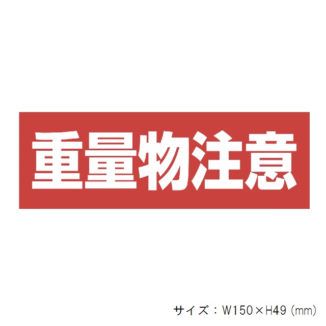 【楽天市場】荷札シール「重量物注意」注意喚起ステッカー 20シート100枚入り #重さ注意 #タックラベル：シンキ