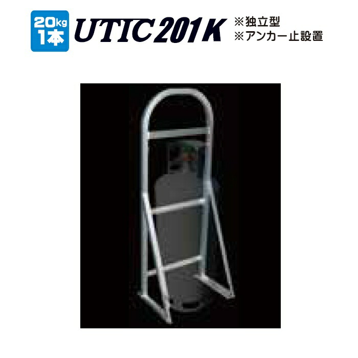 【高橋産業・UTIC】UTIC201K ボンベホルダー 20k×1本立て用 アンカー止めタイプ 容器スタンド