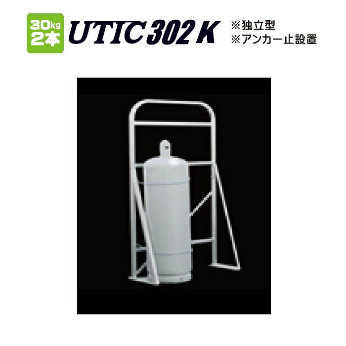 【高橋産業・UTIC】UTIC302K ボンベホルダー 30k×2本立て用 アンカー止めタイプ 容器スタンド