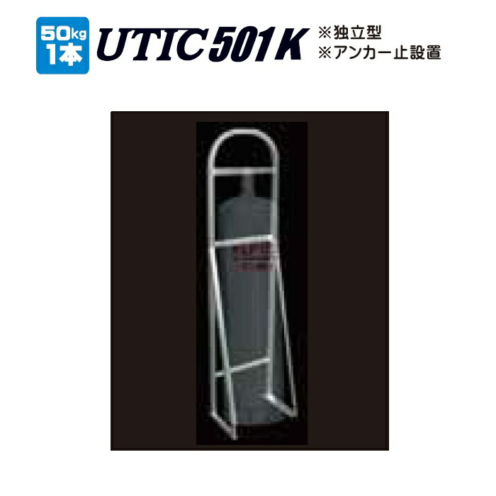 【高橋産業・UTIC】UTIC501K ボンベホルダー 50k×1本立て用 アンカー止めタイプ 容器スタンド