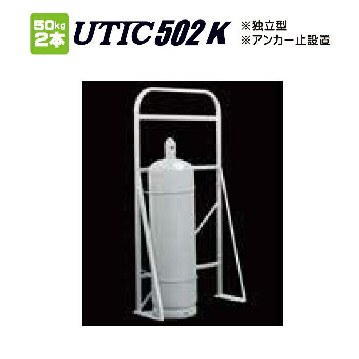 【高橋産業・UTIC】UTIC502K ボンベホルダー 50k×2本立て用 アンカー止めタイプ 容器スタンド