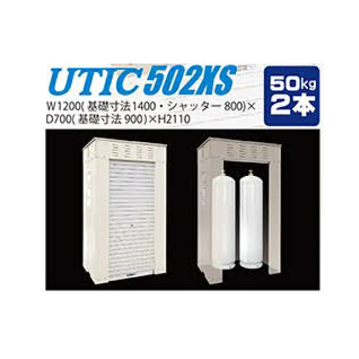 【高橋産業・UTIC】UTIC-502XS LPガス容器 50kg2本 シャッター収納庫 UTICハウス ボンベハウス