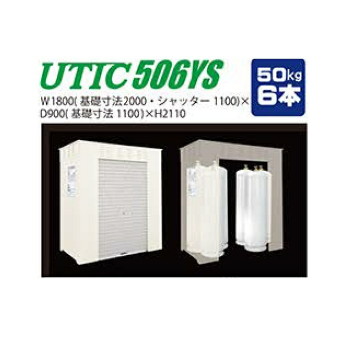 【高橋製作・UTIC】UTIC-506YS LP屁っ放り入れもの 50kg6本 シャッター納める庫 UTIC住みか ボンベ住みか
