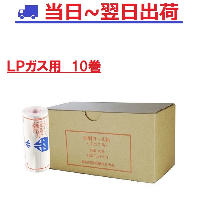 楽天市場】愛知時計 7957-100 都市ガス専用ロール紙10巻 MP-401-1-1デジタルマノメータ用 遠方・離島はレターパック発送 : シンキ