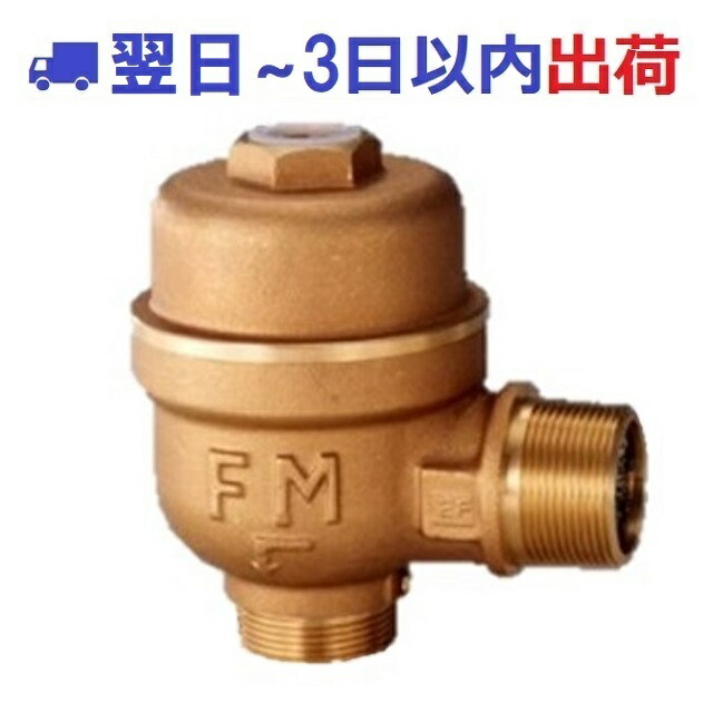 FMバルブ  FM-3 バルブを豊富に在庫｜FM-3 定水位弁 外ネジアングル型: バルブ