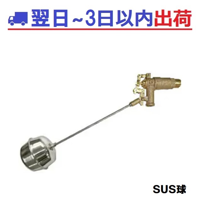 【FMバルブ】FM-20N-SUS 水位調整付 定水位弁 副弁 ボールタップ 複式 20A SUS球＃OV