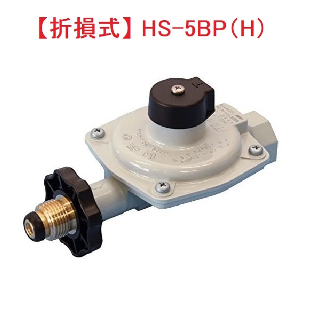 【楽天市場】【ITO】HS-5B(H) 5kg/h 調整器 単段式調整器 手締め LPガス 調整器 : シンキ