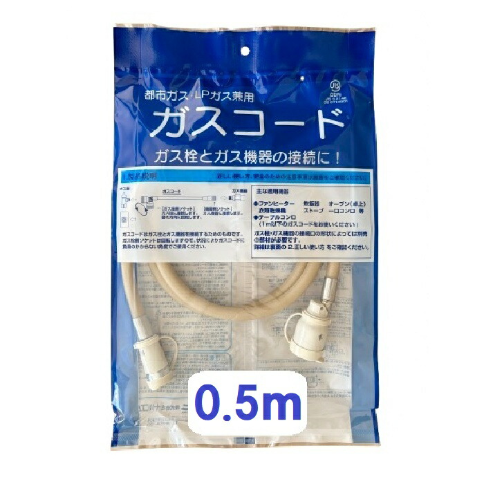 楽天市場】ガスコード 0.5m 50cm 都市ガス プロパン兼用 多重シール