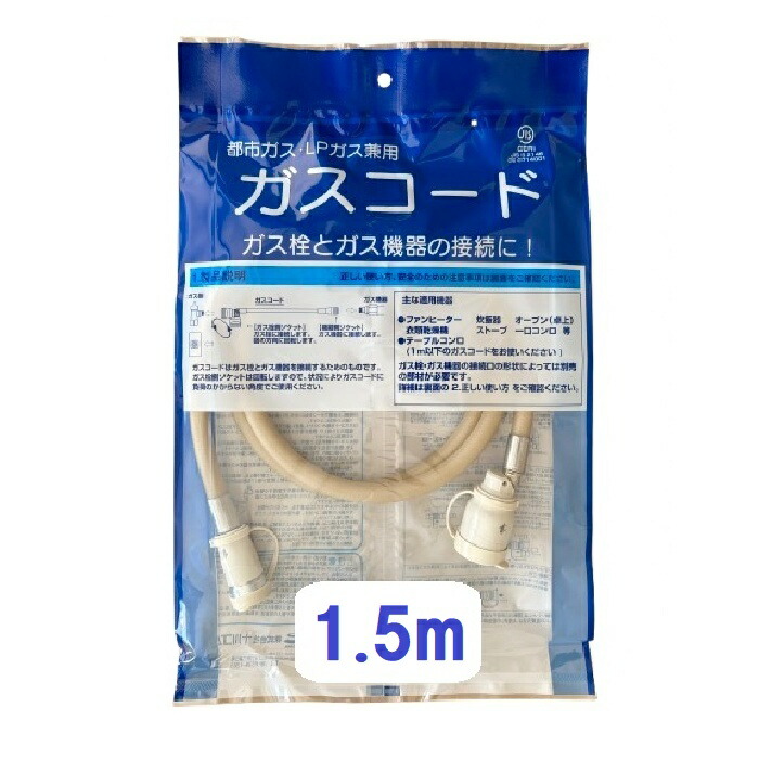 楽天市場】ガスコード 1.5m 都市ガス プロパン兼用 多重シール
