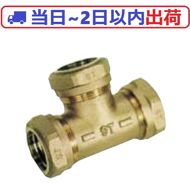 【秀栄継手工業】STジョイント T チーズ 水道 1種二層管 ポリエチレン管用 ポリ管 継手 TBC #AK