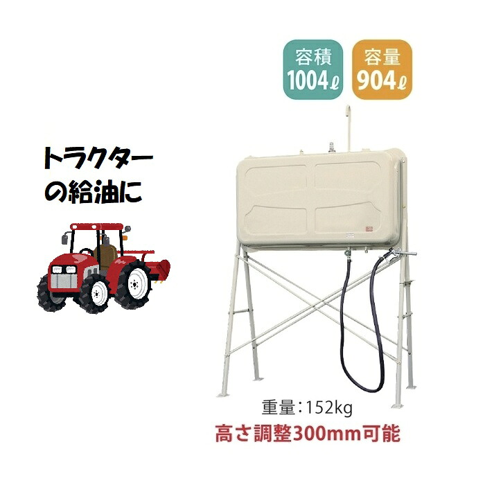 【ホクエイ・北海道】HT-1000L-KC (904L)(オイルガン1インチ)軽油用タンク(法人・荷受者必須限定) オイルタンク 灯油タンク