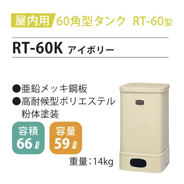 楽天市場】【ホクエイ・北海道】RT-90K 室内用 角型タンク 90型（法人