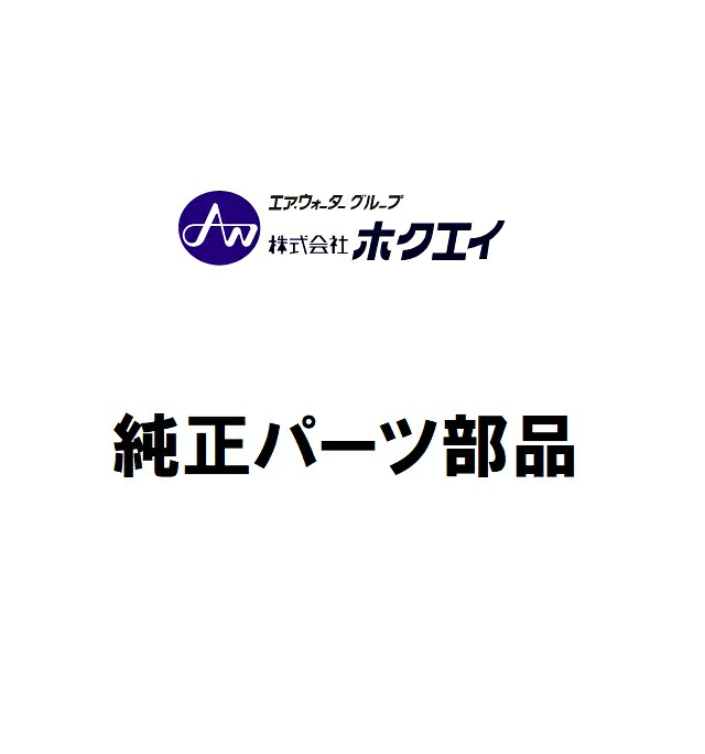 ホクエイ純正パーツ【隙間塞ぎ板セット】（法人・荷受者必須限定）