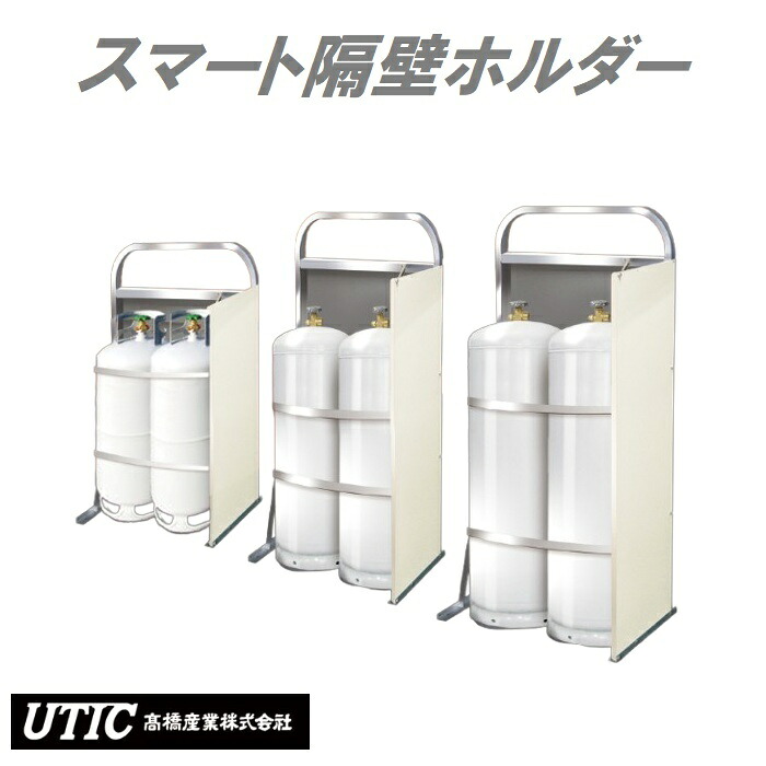 【高橋加工・UTIC】かっこ良い遮断壁保持者 片横ぞっぽうダイアログボックス 各種 LP屁っ放り容れもの ボンベ取りまかなう ボンベ保持者 #ceo