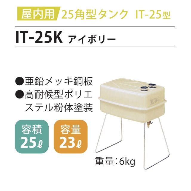 【ホクエイ・北海道】IT-25K 室内用 角型タンク 25型（法人・荷受者必須限定） オイルタンク 灯油タンク