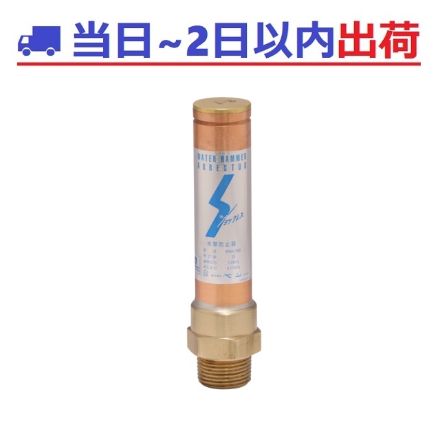 【ベン】WHA1N-F 20 ショックレス 水撃防止器 （水・温水用）VENN #IG